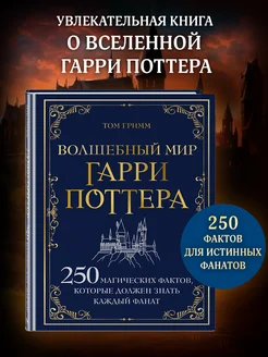 Волшебный мир Гарри Поттера. 250 магических фактов