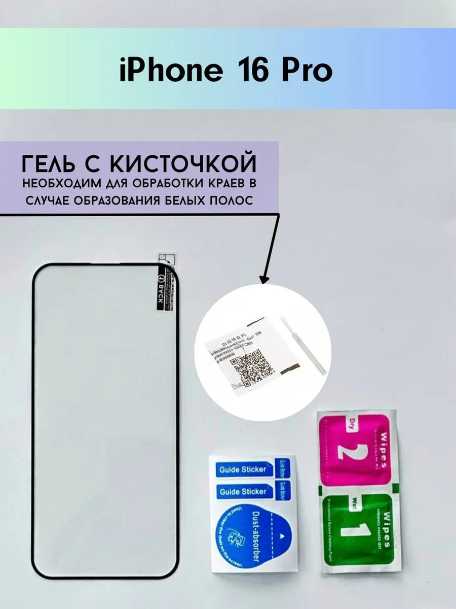 Защитное стекло на iPhone 16 Pro