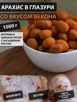 Арахис в глазури со вкусом бекона