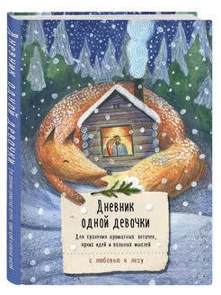 Дневник одной девочки. Для хранения ароматных веточек, Эксмо 282718648 купить за 367 ₽ в интернет-магазине Wildberries