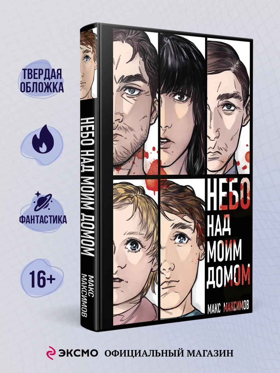 Небо над моим домом