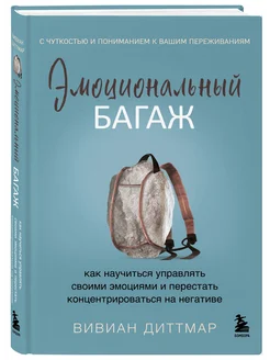 Эмоциональный багаж. Как научиться управлять своими