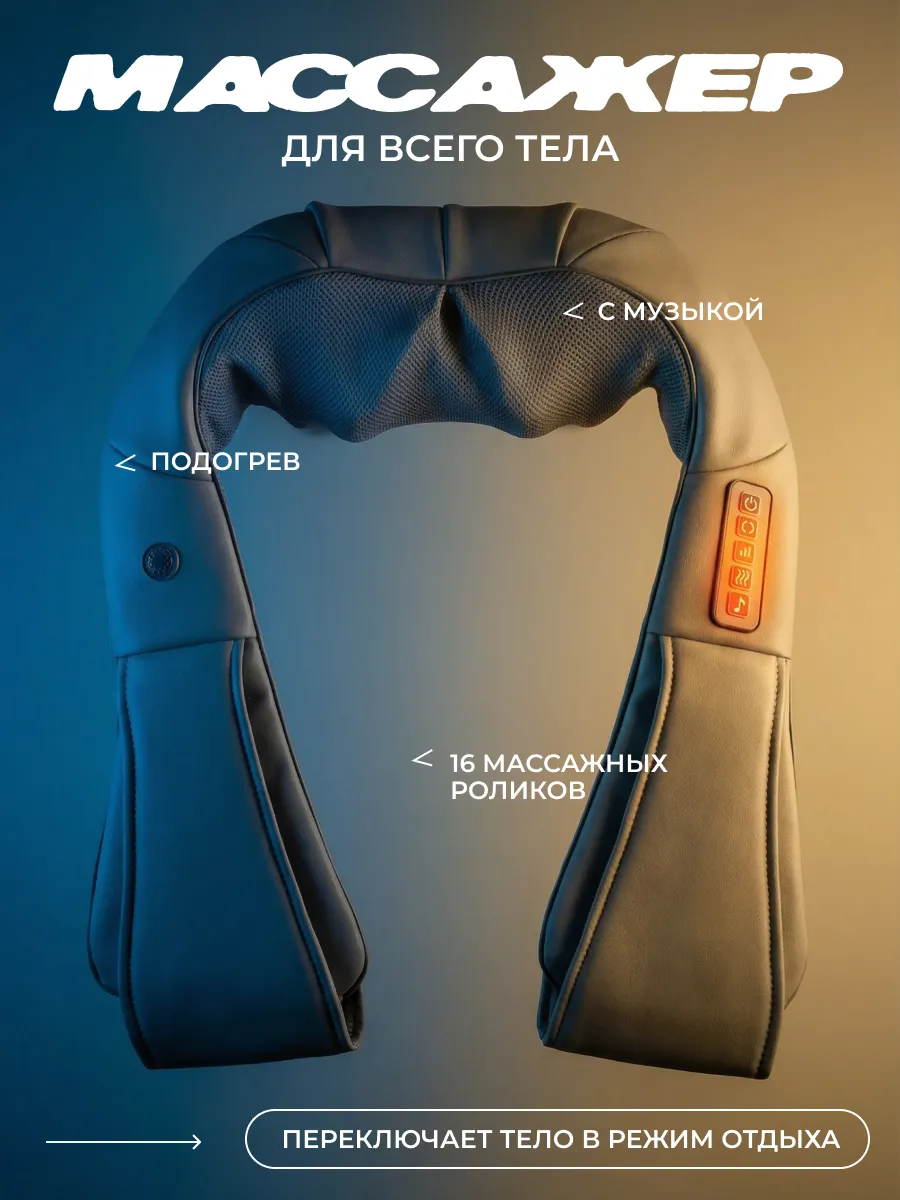 Массажер для тела спины и шеи электрический