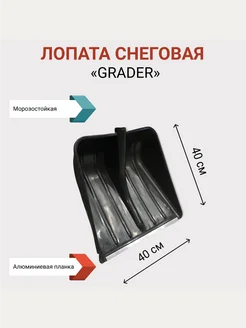 Лопата снеговая Grader HouseWork 282731495 купить за 416 ₽ в интернет-магазине Wildberries