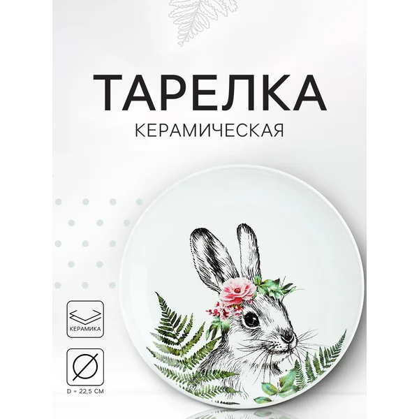Тарелка керамическая