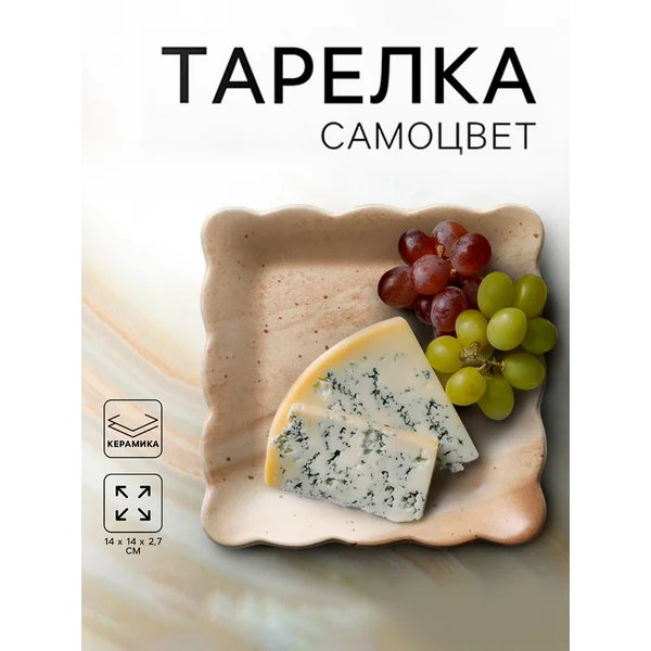 Тарелка квадратная, 14 см