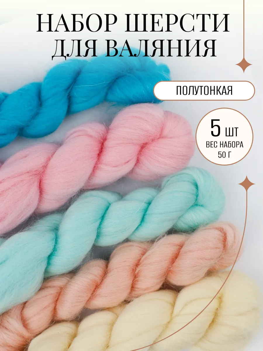 Шерсть для валяния набор цветов для творчества 5 шт