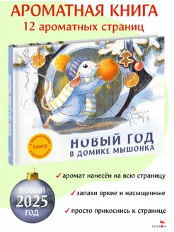 Новый год в домике мышонка. Книга с ароматными картинками