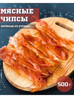 Чипсы из мяса курицы 500 гр