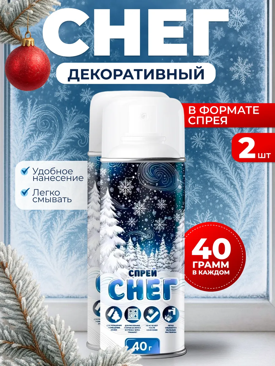 Снег искусственный декоративный спрей 2 шт по 40 гр
