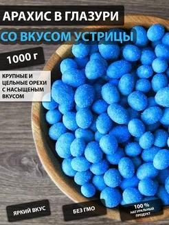 Арахис в глазури со вкусом устрицы