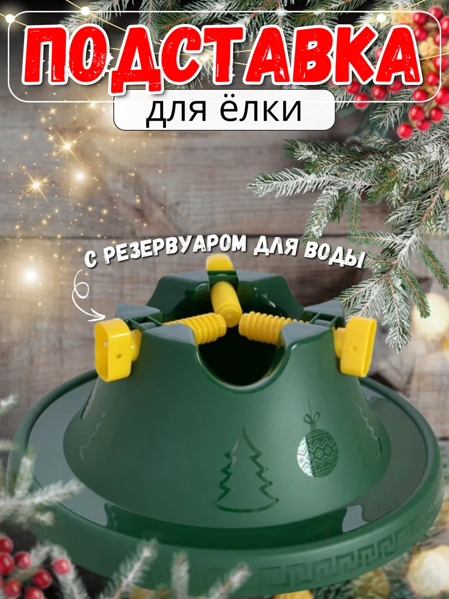 Подставка для елки с водой