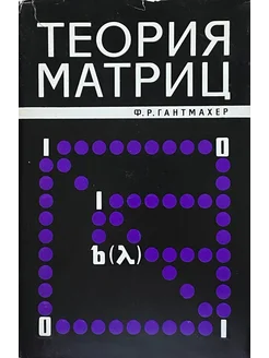 Теория матриц (4-е издание, дополненное)