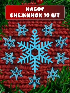 Набор снежинок, новогоднее украшение 10 шт. Unevix 282752739 купить за 270 ₽ в интернет-магазине Wildberries