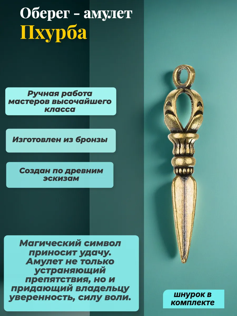 Оберег - амулет "Пхурба"