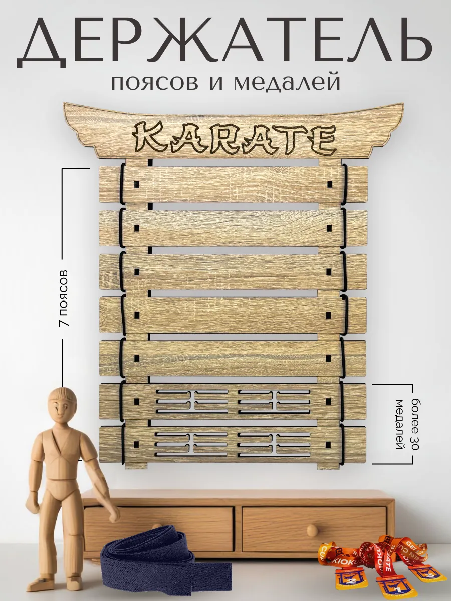 Держатель для поясов и медалей каратэ
