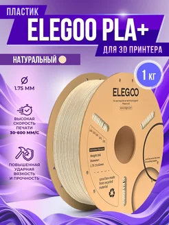 PLA+ пластик для 3D принтера 1.75 мм, Натуральный, 1 кг Elegoo 282754138 купить за 1 531 ₽ в интернет-магазине Wildberries
