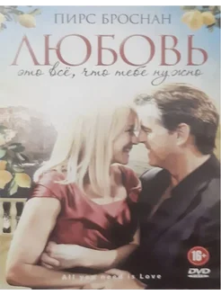 Любовь это всё, что тебе нужно (DVD)