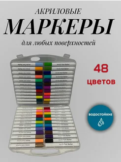 Акриловые маркеры для рисования и скетчинга 48 цветов