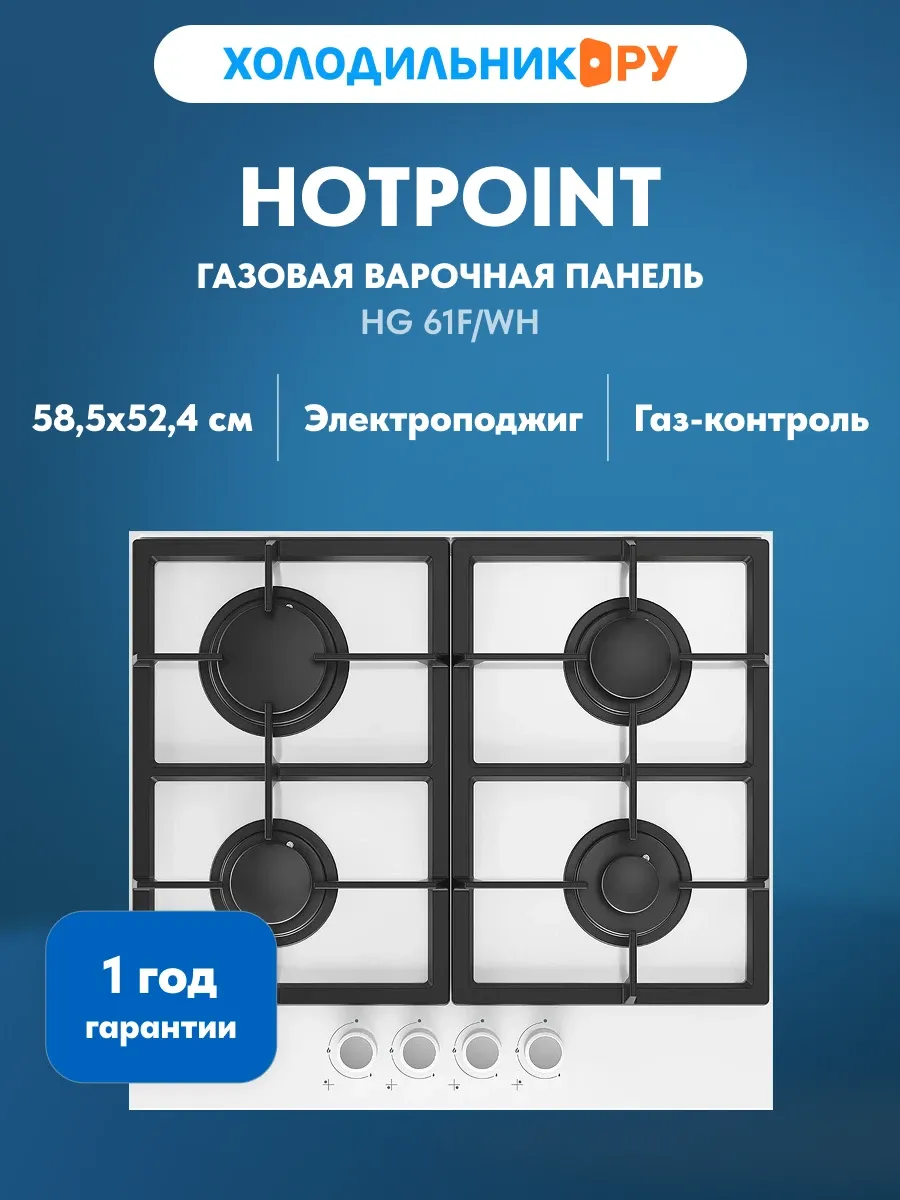 Встраиваемая газовая варочная панель HG 61F/WH