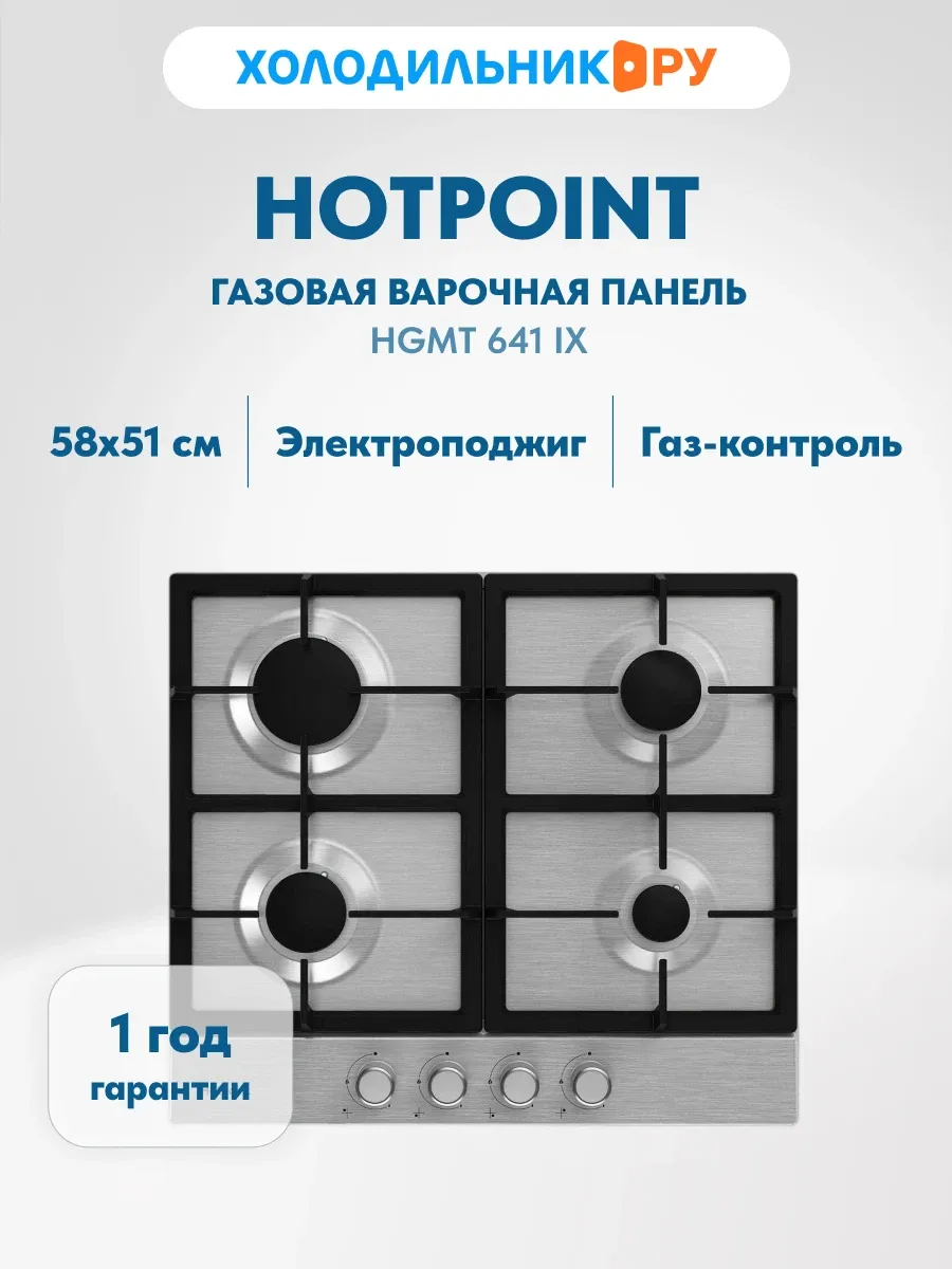 Встраиваемая газовая варочная панель HGMT 641 IX