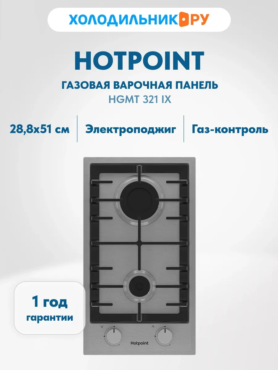 Встраиваемая газовая варочная панель HGMT 321 IX