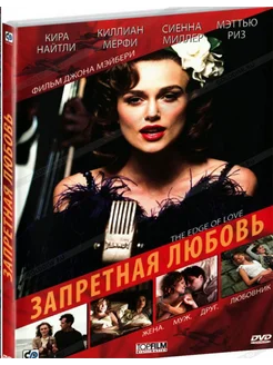 Запретная любовь (Кира Найтли), DVD