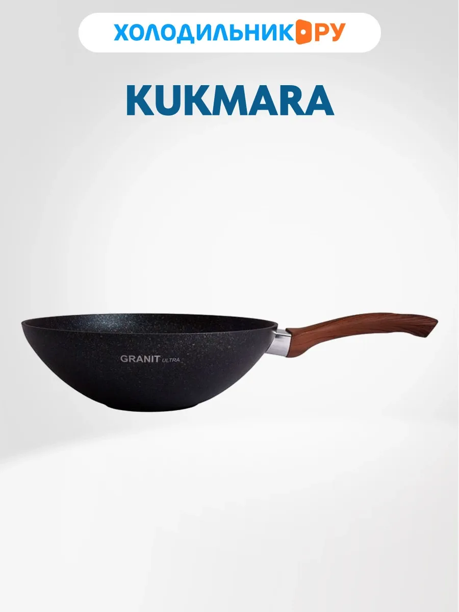 Сковорода вок Kukmara 28/9.5 см с ручкой, Granit ultra