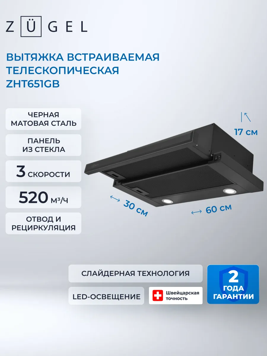 Встраиваемая вытяжка ZHT651GB, черный