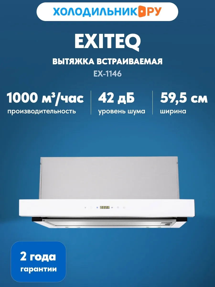 Вытяжка EX-1146 white