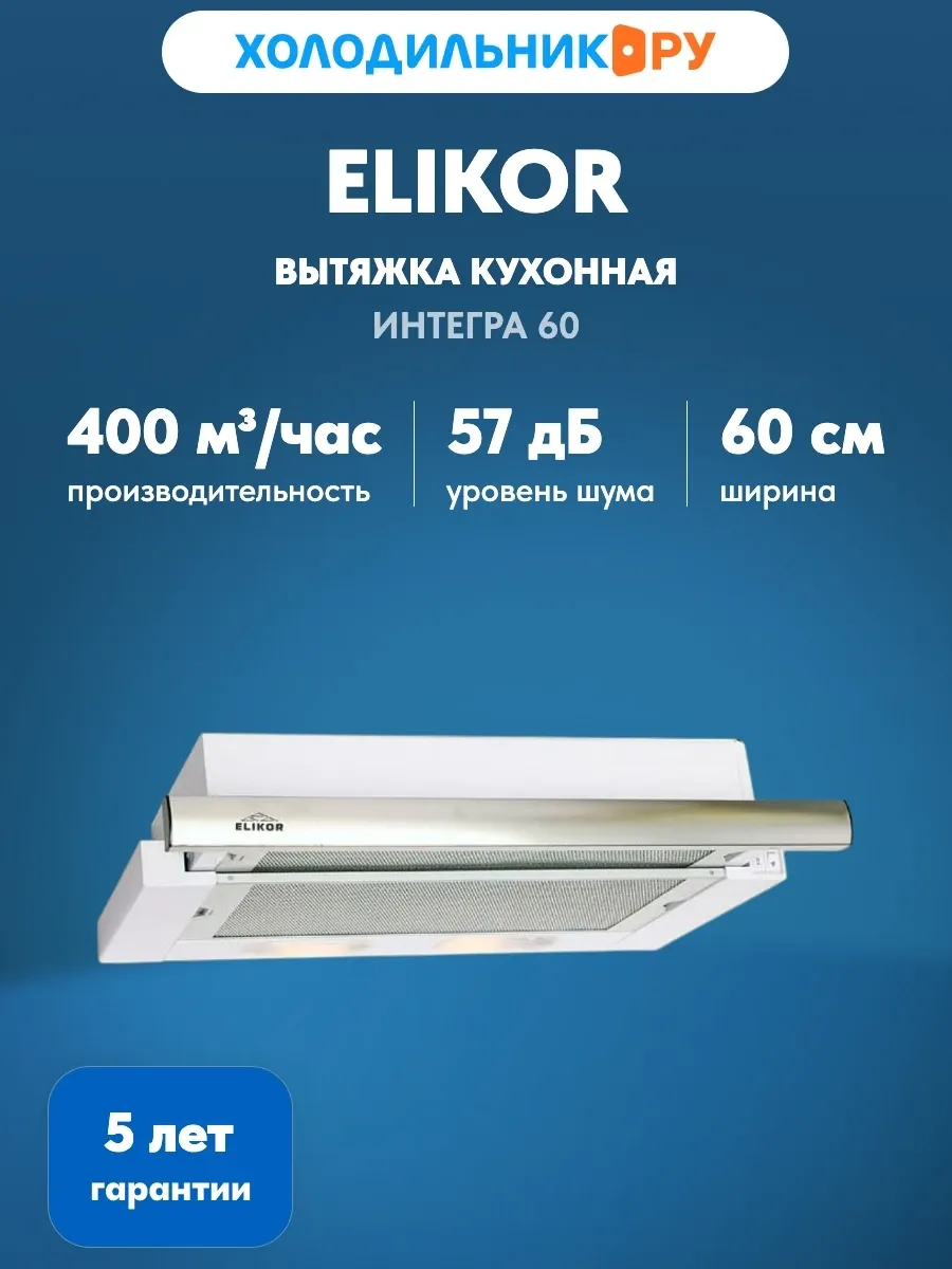Вытяжка ELIKOR ИНТЕГРА 60 белый/нерж