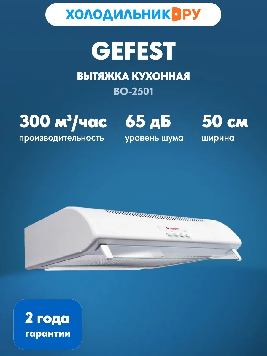 Вытяжка ВО-2501
