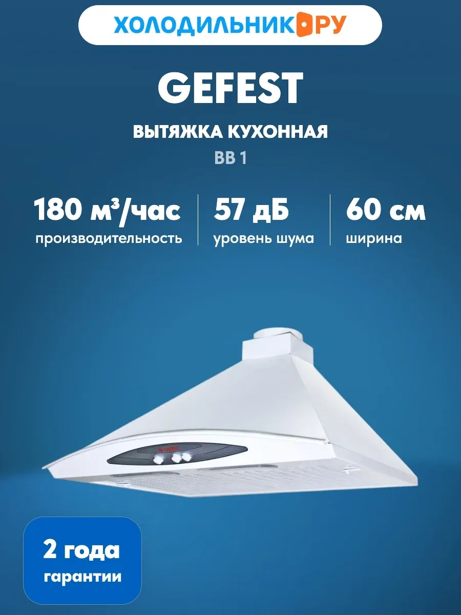 Вытяжка GEFEST ВВ 1