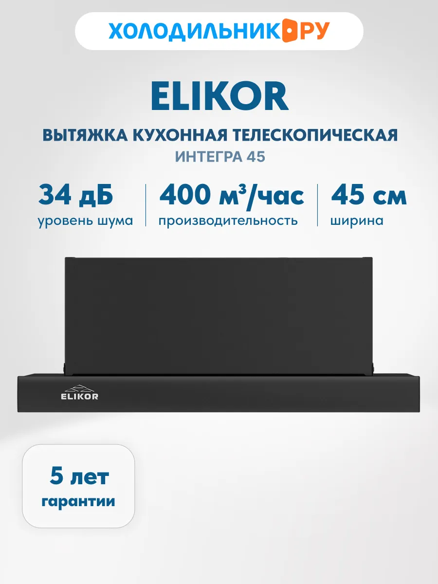 Вытяжка Интегра 45 400 Вт 2 скорости, черный