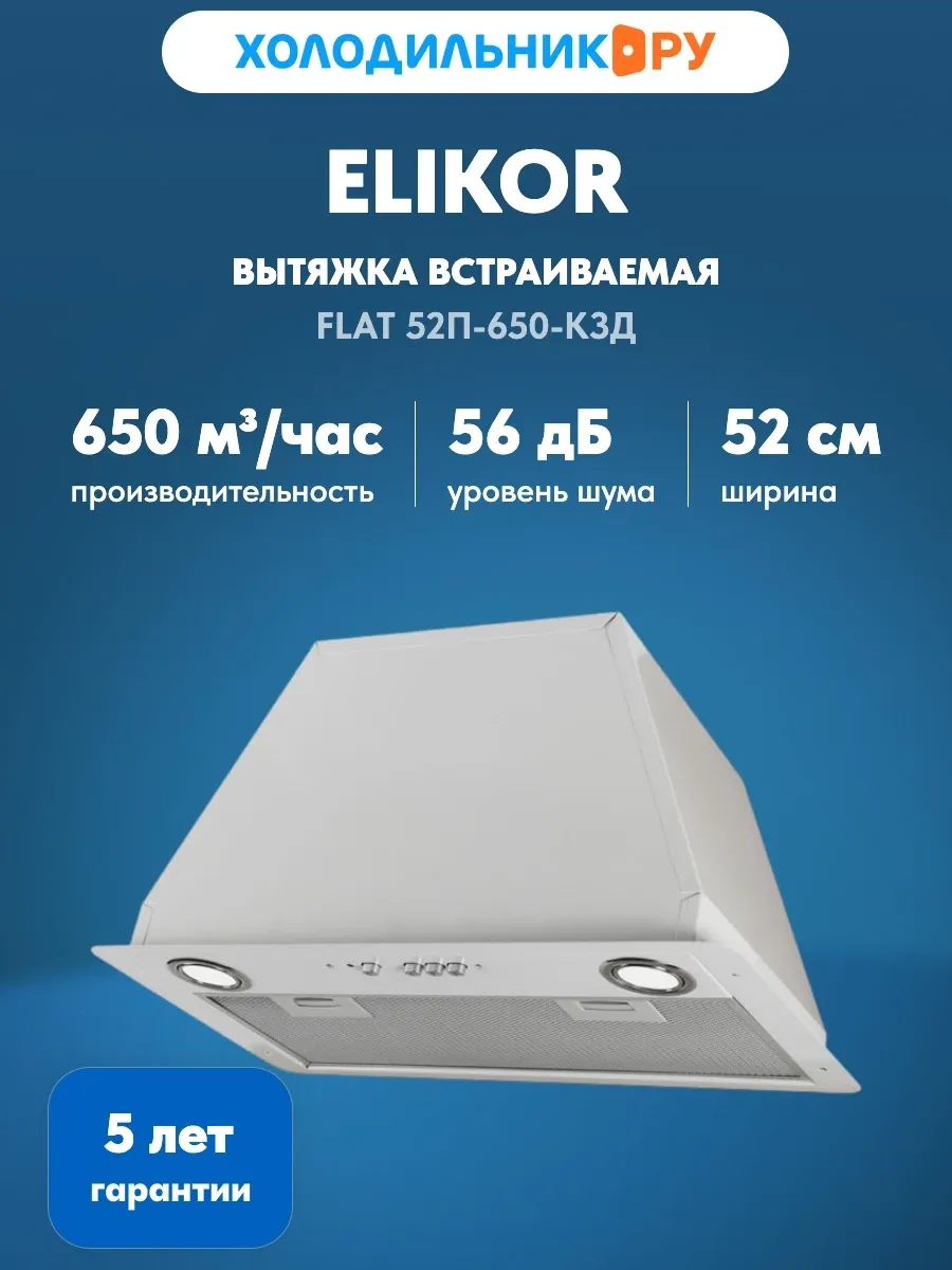 Вытяжка Flat 52П-650-К3Д