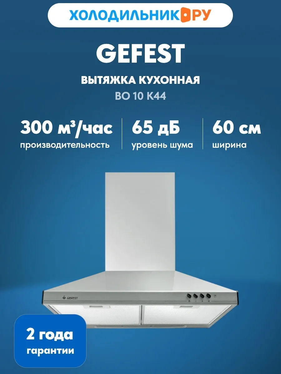 Вытяжка GEFEST ВО 10 К44