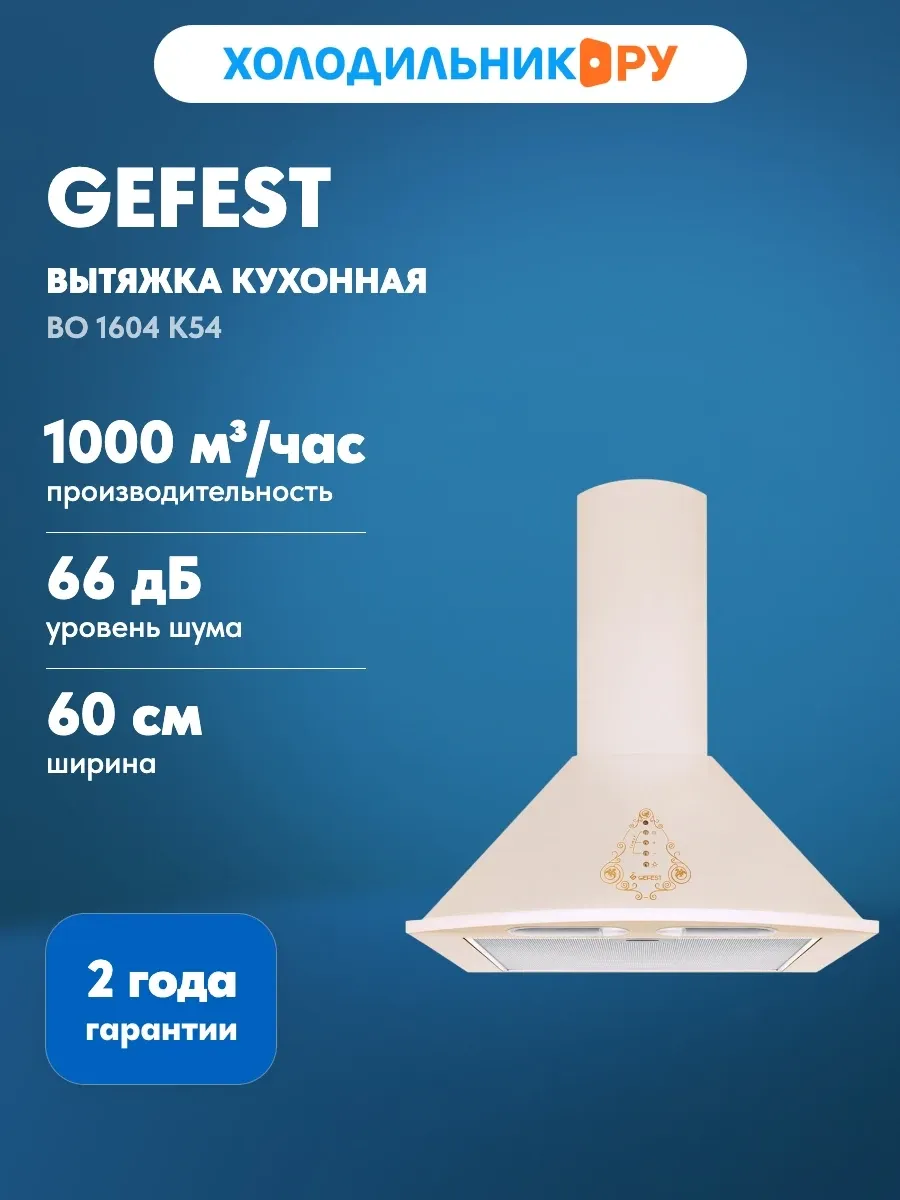 Вытяжка ВО 1604 К54