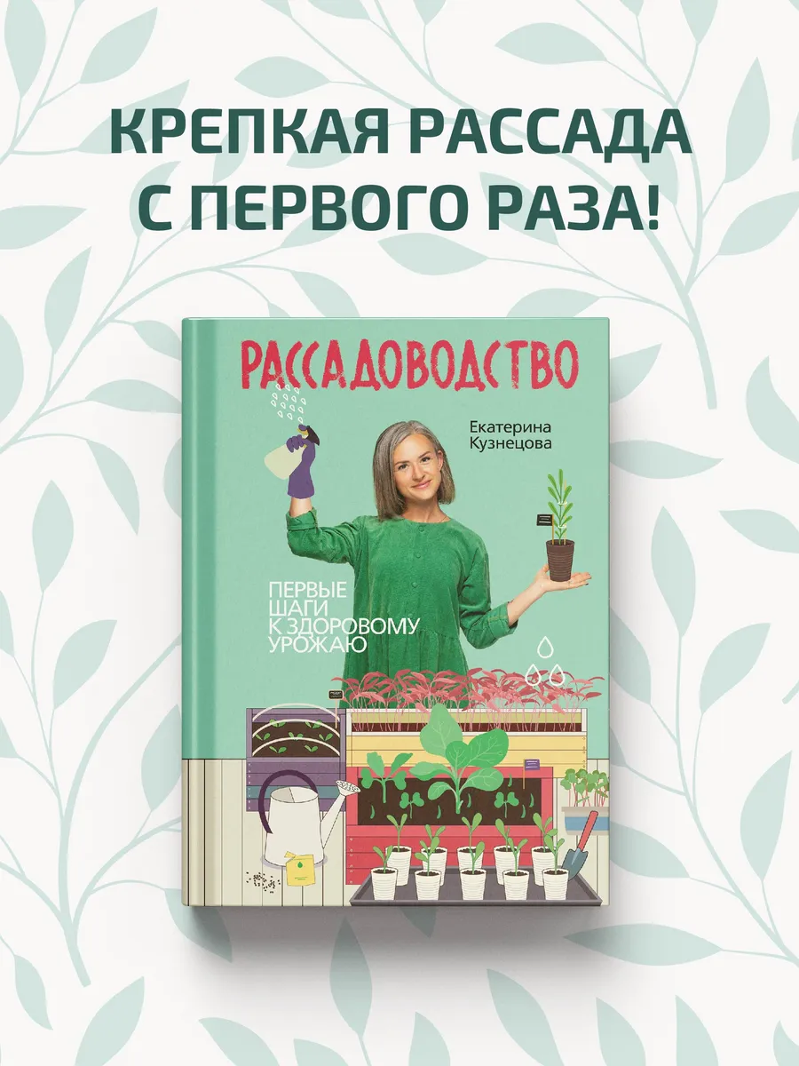 Рассадоводство. Практическое руководство по выращиванию