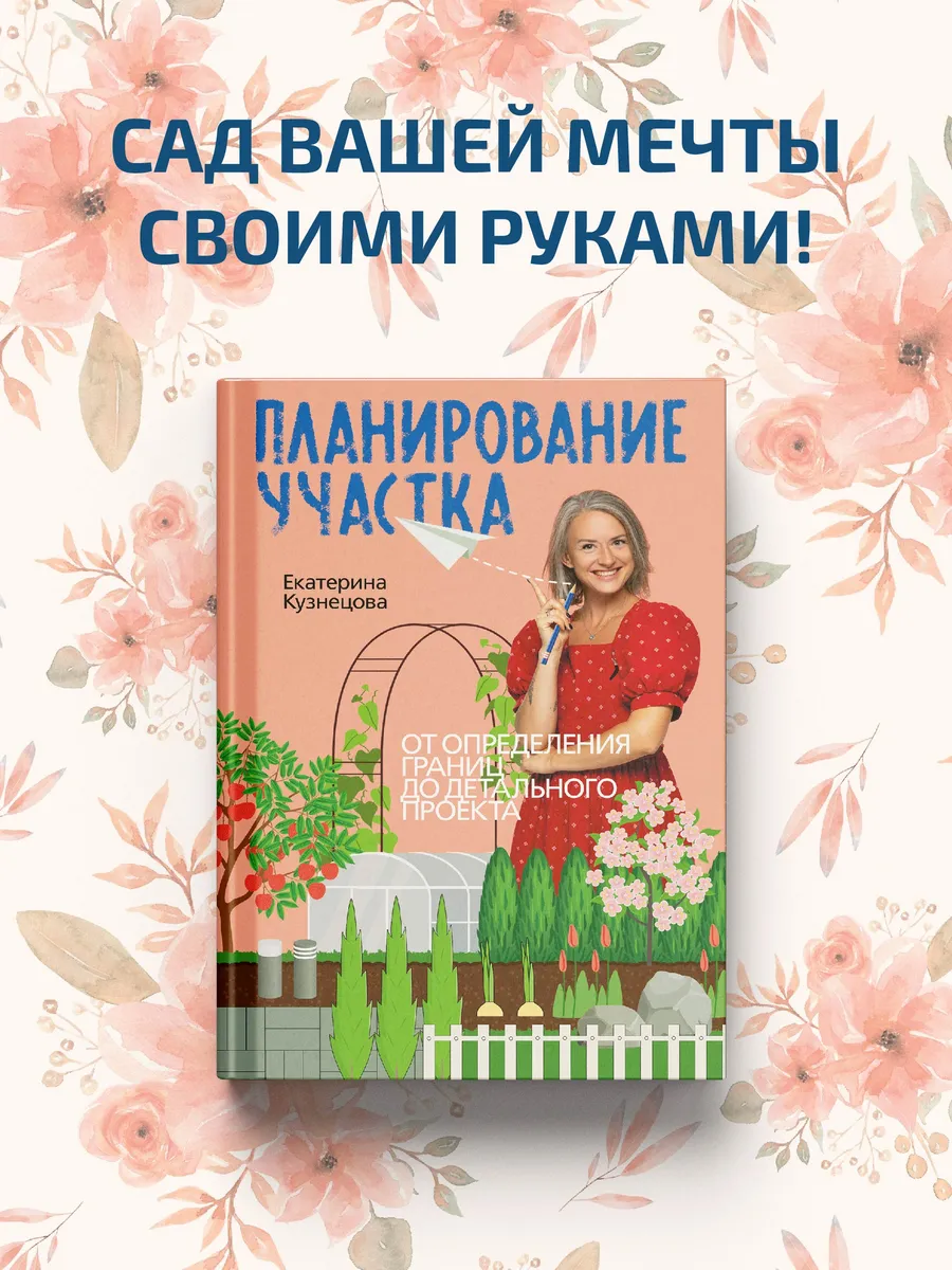 Планирование участка. Создаем идеальный сад своими руками