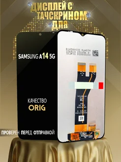 Дисплей для Samsung A14 5G ( A146B ) с тачскрином ORG