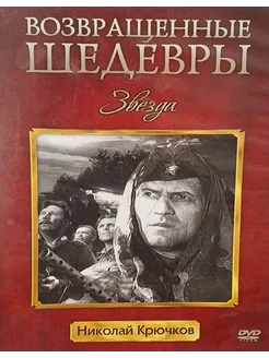 Возвращенные шедевры. Звезда. (DVD)