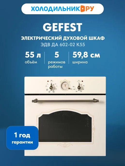 GEFEST Электрический духовой шкаф ЭДВ ДА 602-02 К55 60 см, 55 л, 55 л