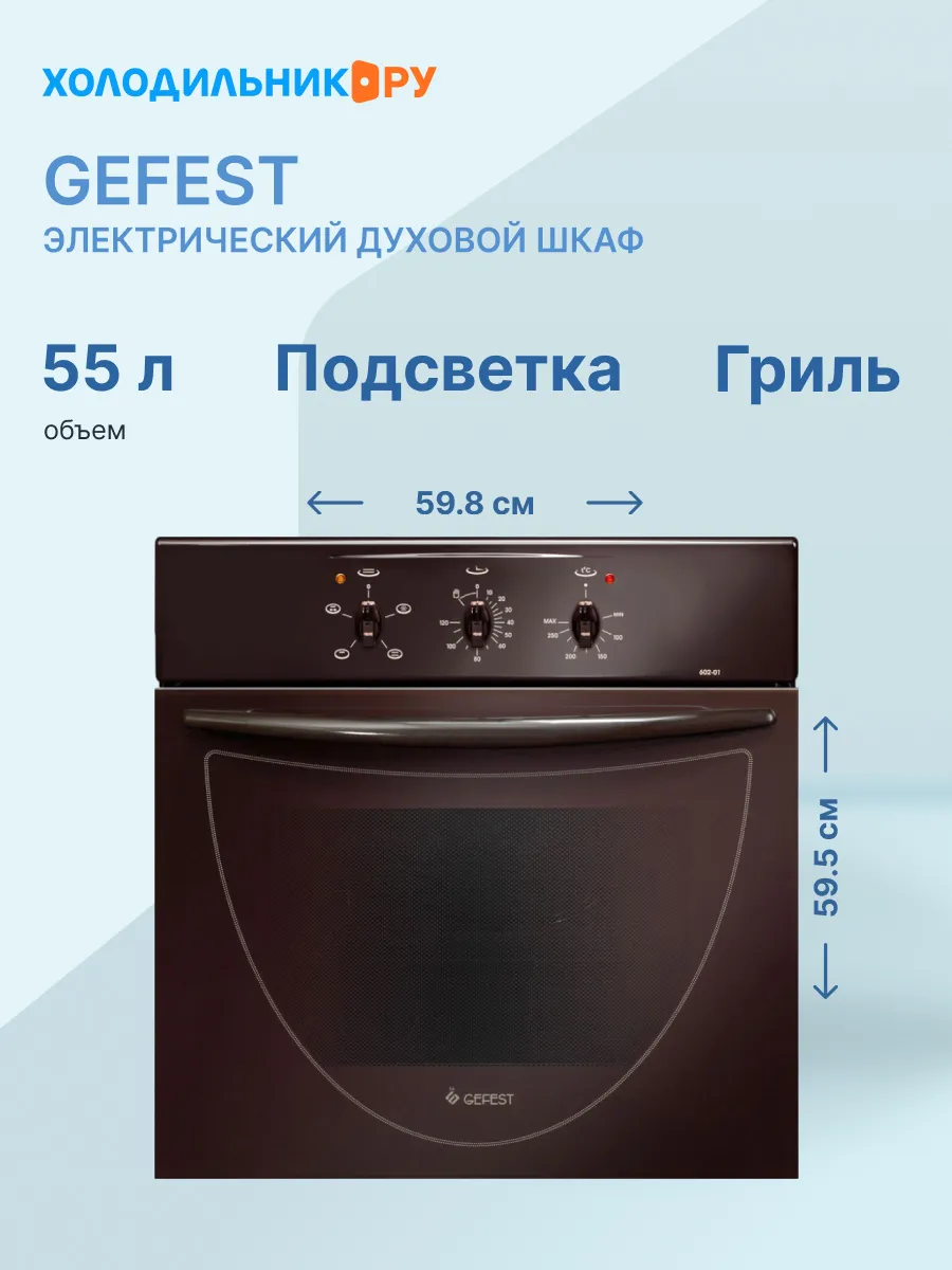 Встраиваемый электрический духовой шкаф ЭДВ ДА 602-01 К