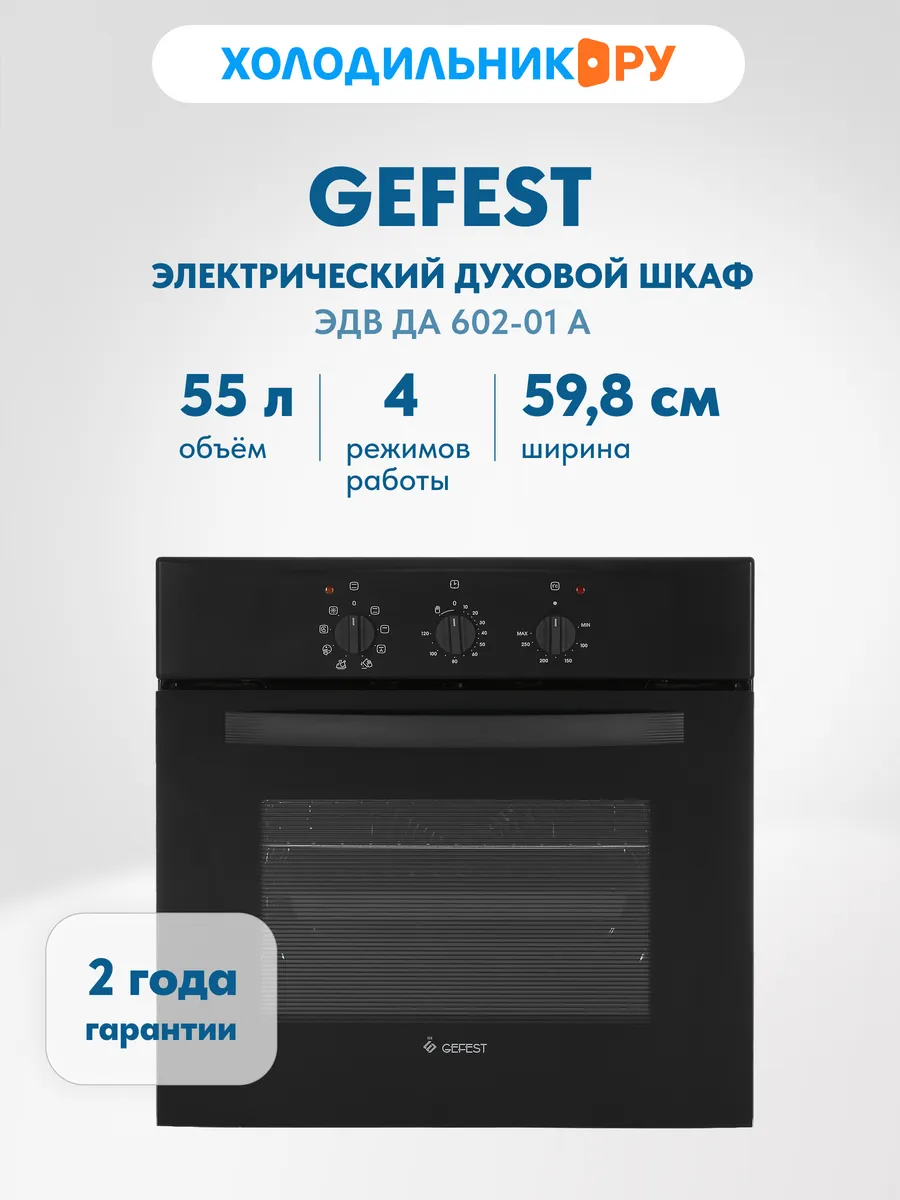 Электрический духовой шкаф ЭДВ ДА 602-01 А 60 см, 55 л