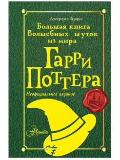 Большая книга волшебных шуток из мира Гарри Поттера