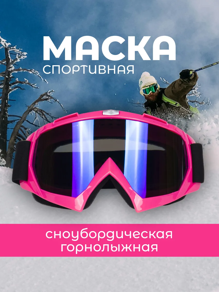 Маска горнолыжная очки сноубордические
