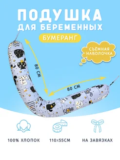 Подушка для беременных в форме бумеранга 110х55 см Body Pillow 282768906 купить за 793 ₽ в интернет-магазине Wildberries