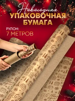 Упаковочная бумага новогодняя в рулоне для упаковки подарка Дарите Счастье 282770030 купить за 430 ₽ в интернет-магазине Wildberries