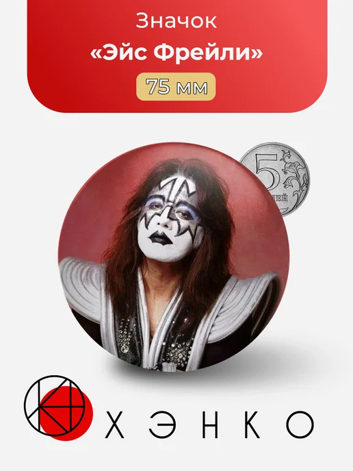 Значок Эйс Фрейли из группы KISS