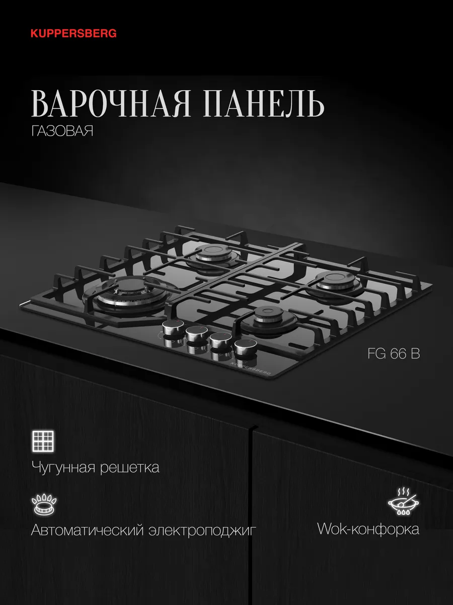 Варочная панель газовая FG 66 B